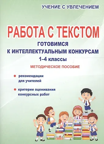 Наталья Григорьевна Шевцова Работа с текстом. Готовимся к интеллектуальным конкурсам. 1-4 классы. Методическое пособие