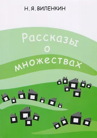 Наум Яковлевич Виленкин Рассказы о множествах. 6-е издание, стереотипное