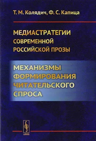 Татьяна Михайловна Колядич Медиастратегии современной российской прозы. Механизмы формирования читательского спроса