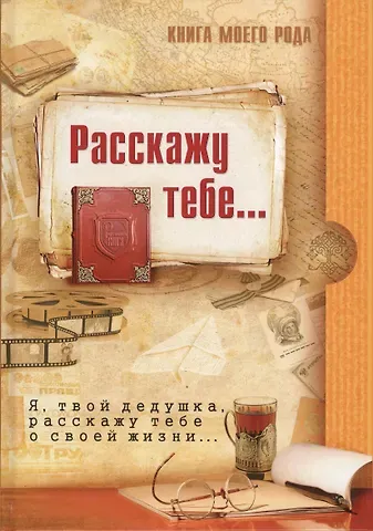 Татьяна Вахнюк Книга моего рода.Я,твой дедушка, расскажу тебе о своей жизни
