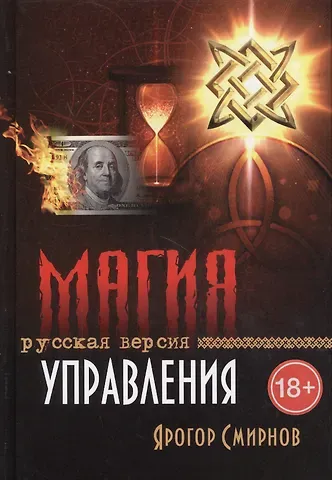 Ярогор Смирнов Магия управления Русская версия (18+) Смирнов