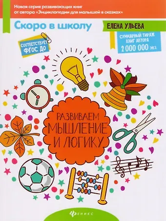 Елена Александровна Ульева Развиваем мышление и логику