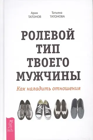 Арик Татонов, Татьяна Татонова Ролевой тип твоего мужчины. Как наладить отношения