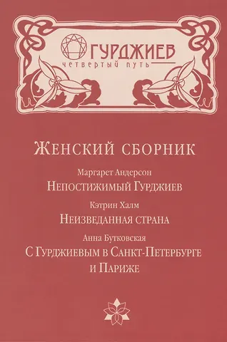 Маргарет Андерсон Женский сборник