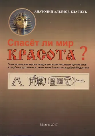 Анатолий Викторович Алымов-БлагихЪ Спасет ли мир красота?