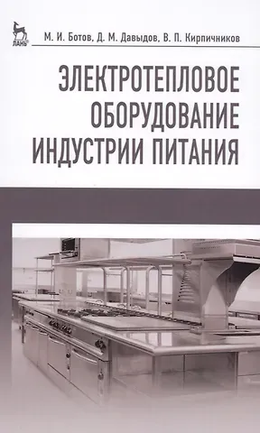 Михаил Иванович Ботов Электротепловое оборудование индустрии питания. Уч. пособие, 2-е изд., испр.