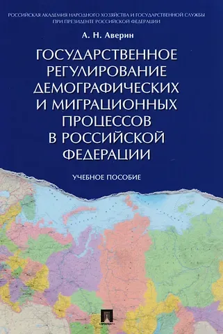 Александр Николаевич Аверин Государственное регулирование демографических и миграционных процессов в РФ. Уч.пос.