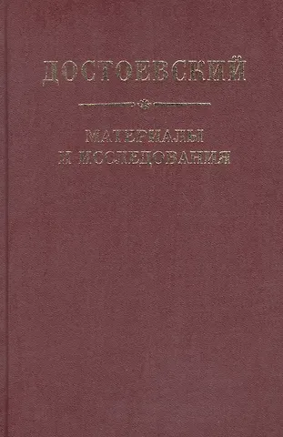 Достоевский. Материалы и исследования. т. 21