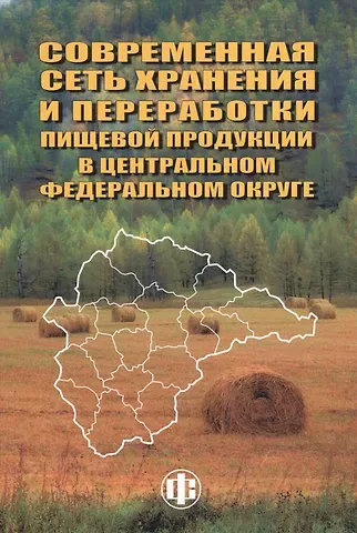 Валентина Николаевна Иванова Совеременная сеть хранения и переработки пищевой продукции в Центральном федеральном округе