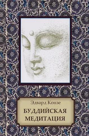 Эдвард Конзе Буддийская медитация. Благочестивые упражнения, внимательность, транс, мудрость