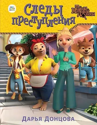 Дарья Аркадьевна Донцова Следы преступления