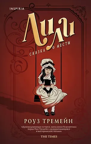 Роуз Тремейн Лили. Сказка о мести