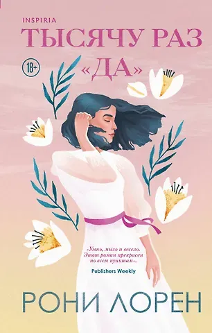 Рони Лорен Тысячу раз «да»
