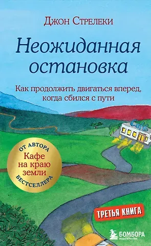 Джон Стрелеки Неожиданная остановка. Как продолжить двигаться вперед, когда сбился с пути