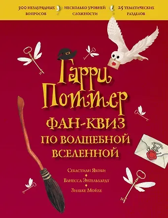 Гарри Поттер. Фан-квиз по волшебной вселенной