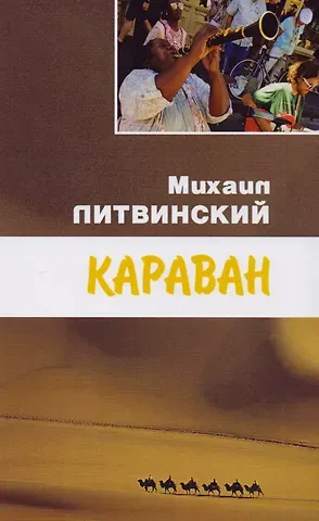 Михаил Литвинский Караван