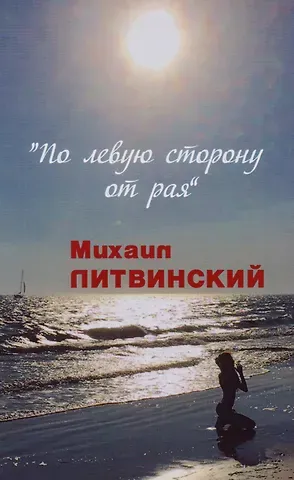 Михаил Литвинский По левую сторону от рая