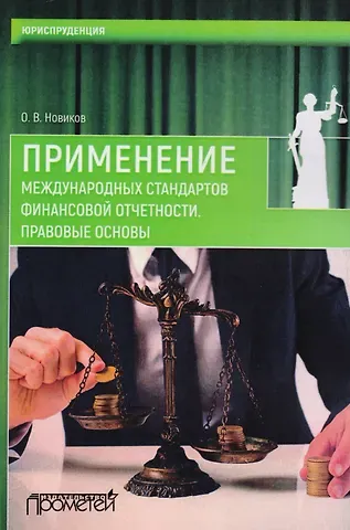 Применение международных стандартов финансовой отчетности. Правовые основы