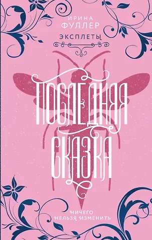 Ирина Фуллер Эксплеты. Последняя сказка