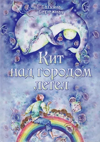 Т. А. Бережная Кит над городом летел