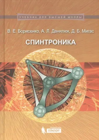 Виктор Евгеньевич Борисенко, Александр Леонидович Данилюк, Дмитрий Борисович Мигас Спинтроника : учебное пособие
