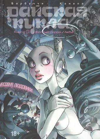 Алессандро Барбуччи, Барбара Канепа Райская Кукла. Том 1. Желтый город / Аква.