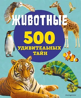 Лиза Лупано Животные. 500 удивительных тайн