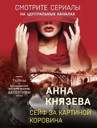 Анна Князева Сейф за картиной Коровина