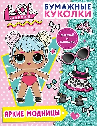 Бумажные куколки L.O.L. Surprise! Яркие модницы