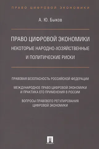 Андрей Юрьевич Быков Право цифровой экономики: некоторые народно-хозяйственные и политические риски.