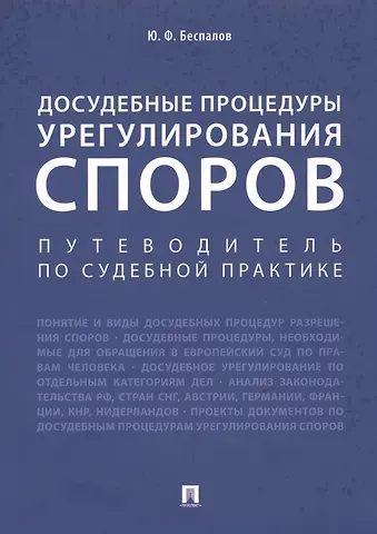 Юрий Федорович Беспалов Досудебные процедуры урегулирования споров. Путеводитель по судебной практике. Научно-практическое пособие