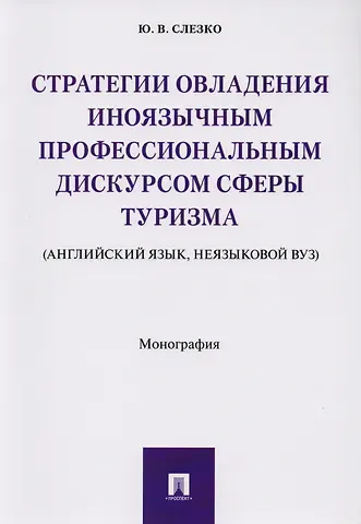 Стратегии овладения иноязычным профессиональным дискурсом сферы туризма (английский язык, неязыковой