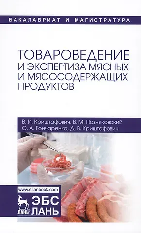 Валентина Ивановна Криштафович Товароведение и экспертиза мясных и мясосодержащих продуктов. Учебник