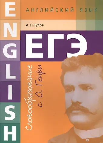Артём Петрович Гулов ЕГЭ. Английский язык. Словообразование с О. Генри: учебное пособие