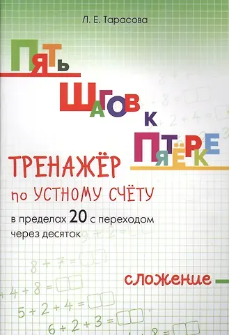 Любовь Евгеньевна Тарасова Пять шагов к пятерке. Математика. Сложение в пределах 20 с переходом через десяток. Тренажёр по устному счету