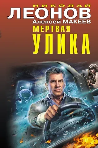 Алексей Викторович Макеев, Николай Иванович Леонов Мертвая улика