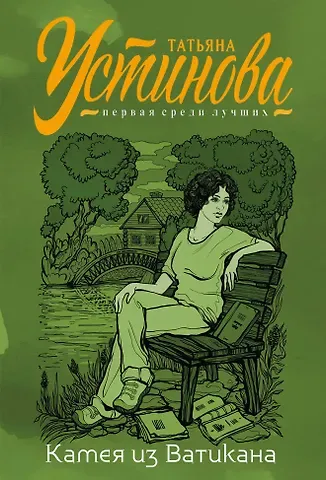 Татьяна Витальевна Устинова Камея из Ватикана