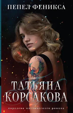 Татьяна Корсакова Пепел феникса