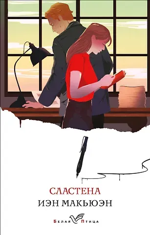 Иэн Расселл Макьюэн Сластена