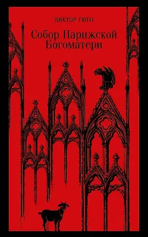 Виктор Мари Гюго Собор Парижской Богоматери