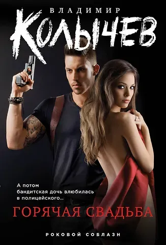 Владимир Григорьевич Колычев Горячая свадьба