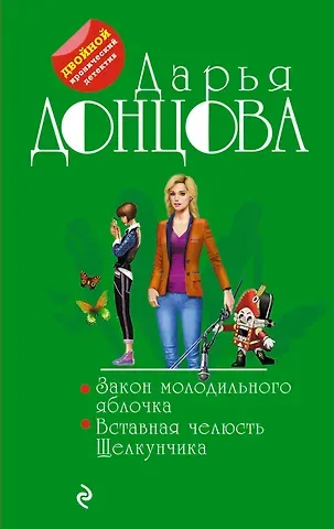 Дарья Аркадьевна Донцова Закон молодильного яблочка. Вставная челюсть Щелкунчика