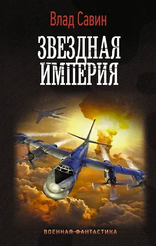 Влад Савин Звездная Империя