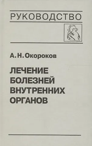 Александр Николаевич Окороков Лечение болезней внутренних органов. Том 3. Книга 2. Лечение болезней сердца и сосудов. Лечение болезней системы крови