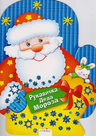 Наталья Николаевна Терентьева Рукавичка Деда Мороза. Игры, лабиринты, головоломки