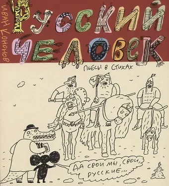 Иван Арсеньевич Кононов Русский человек. Пьесы в стихах