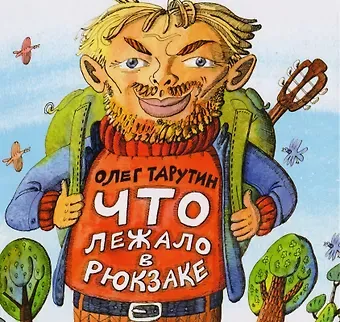 Олег Аркадьевич Тарутин Что лежало в рюкзаке.