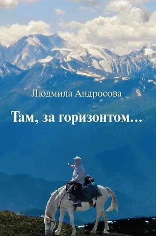 Людмила Александровна Андросова Там, за горизонтом…