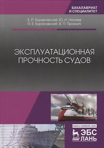 Евгений Петрович Бураковский Эксплуатационная прочность судов. Учебник, 2-е изд., стер.