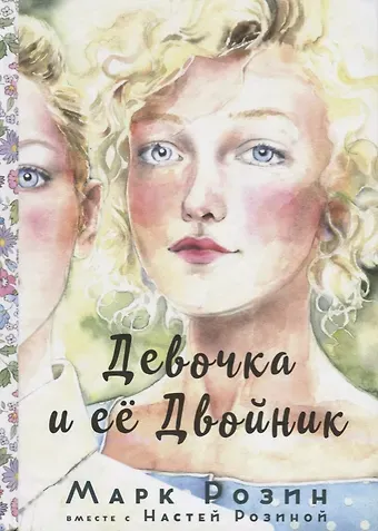 Марк Розин Девочка и ее двойник